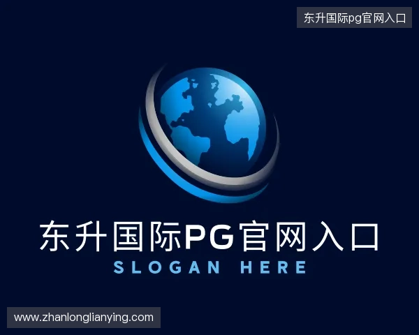介绍东升国际pg官网入口
